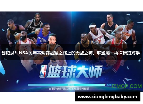 创纪录！NBA历年常规赛冠军之路上的无敌之师，联盟第一再次横扫对手！