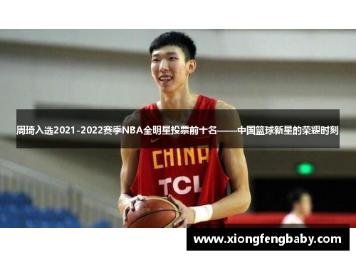 周琦入选2021-2022赛季NBA全明星投票前十名——中国篮球新星的荣耀时刻