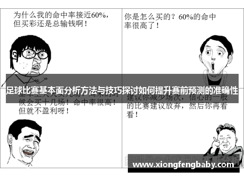 足球比赛基本面分析方法与技巧探讨如何提升赛前预测的准确性